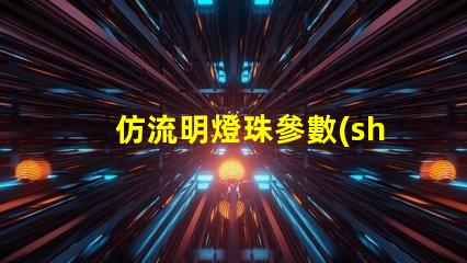 仿流明燈珠參數(shù) 仿流明燈珠規(guī)格型號